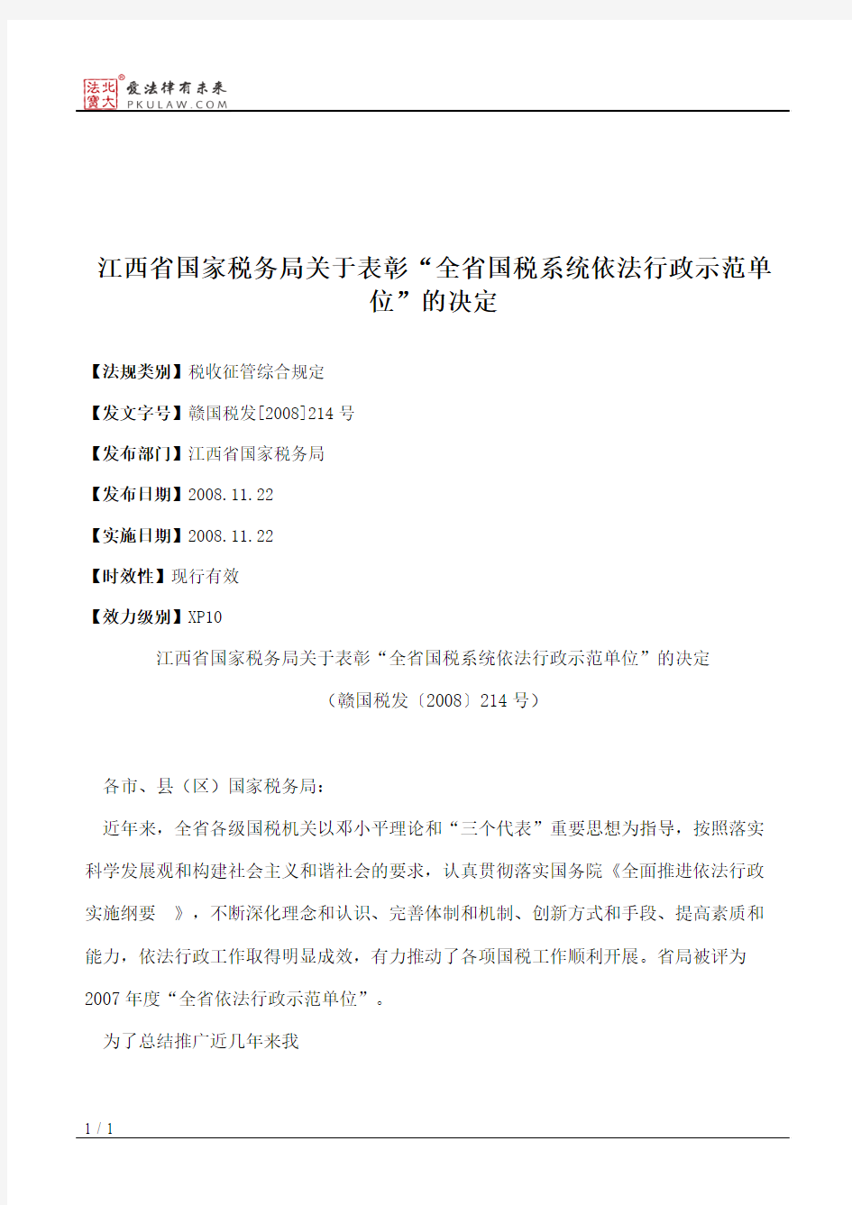 江西省国家税务局关于表彰“全省国税系统依法行政示范单位”的决定