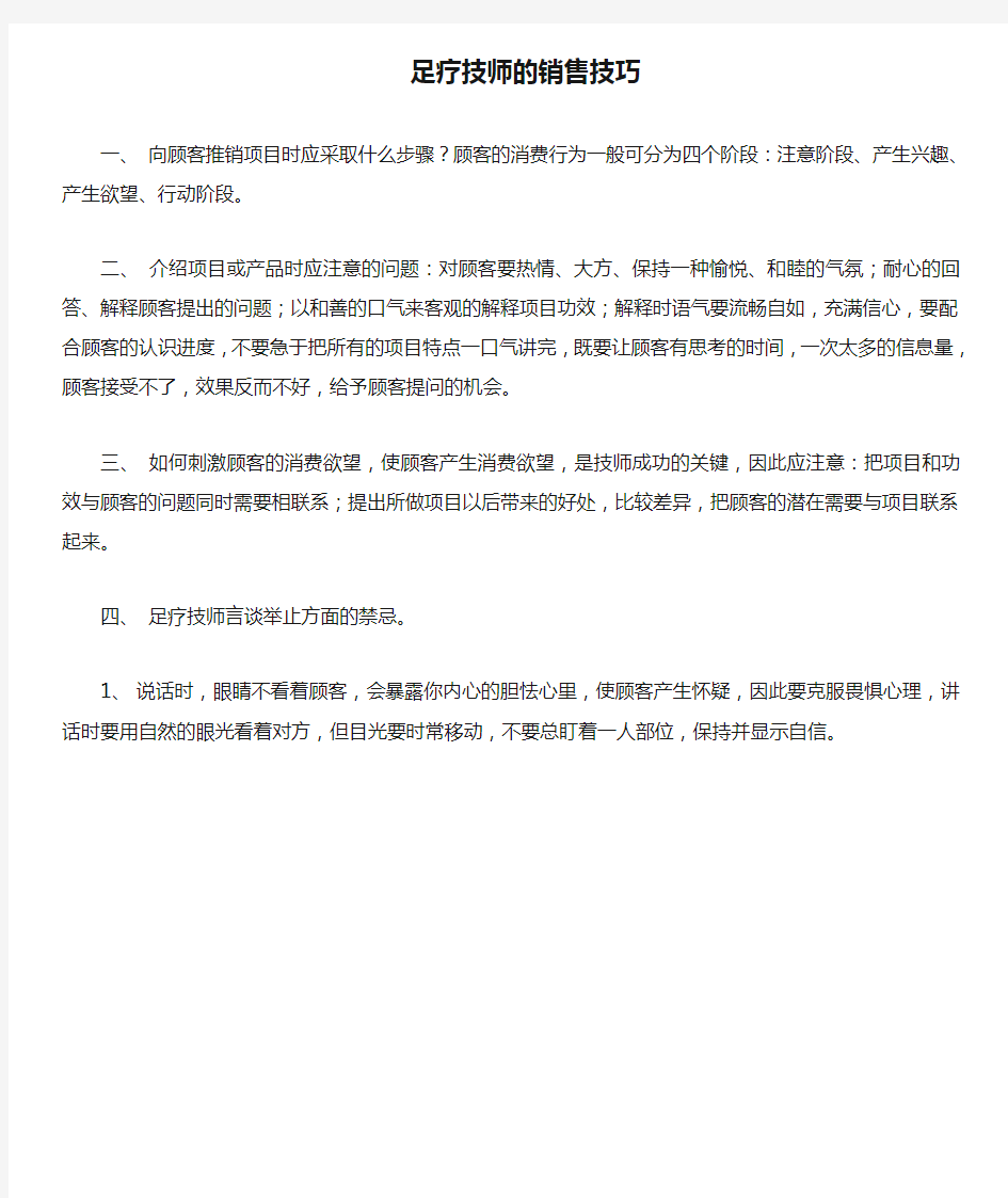 足疗技师的销售技巧