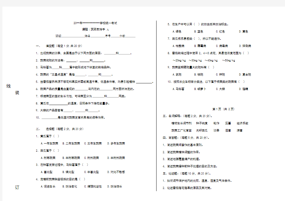 蔬菜栽培学试题及参考答案