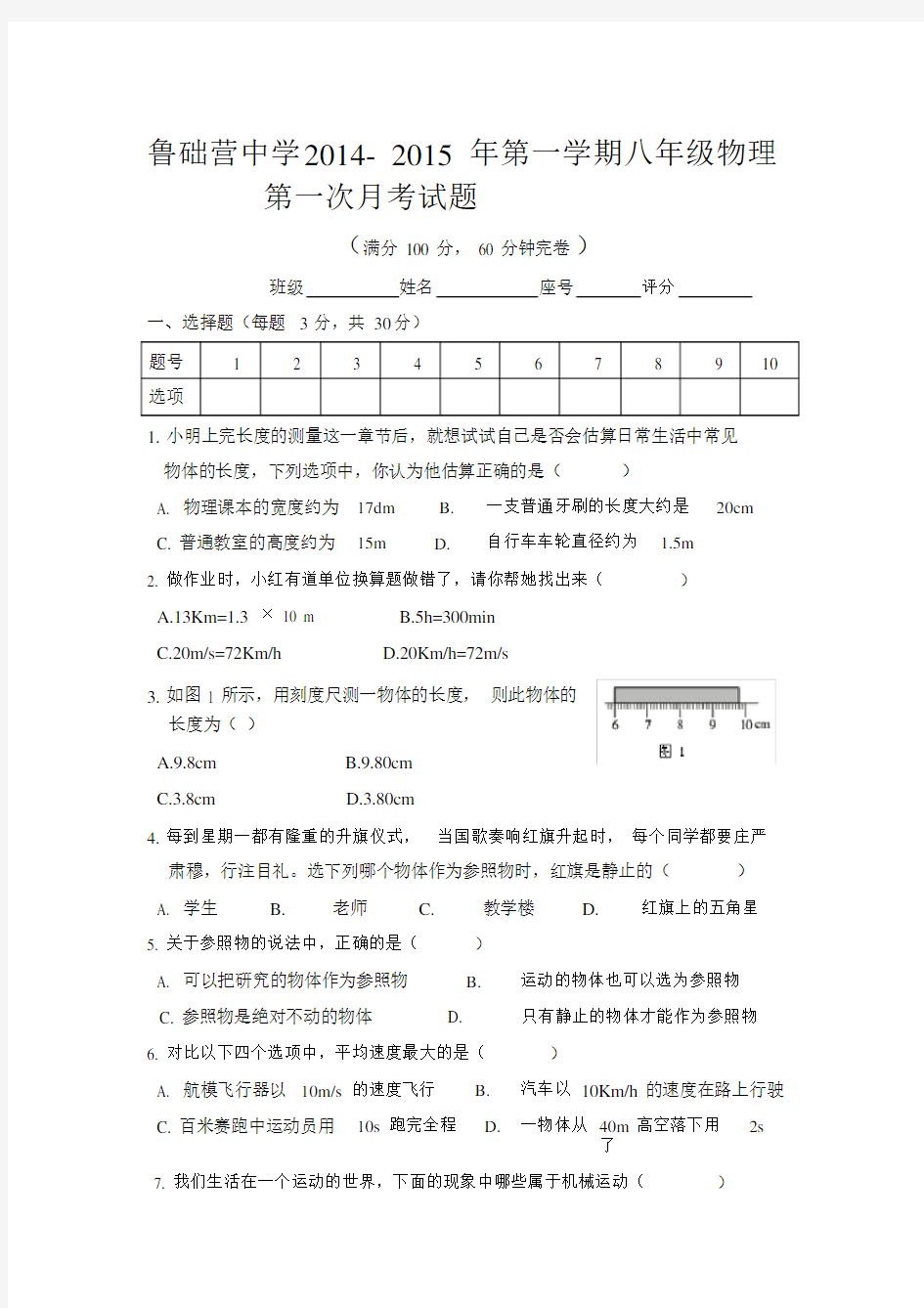 人教版八年级物理上册测试题及答案.doc