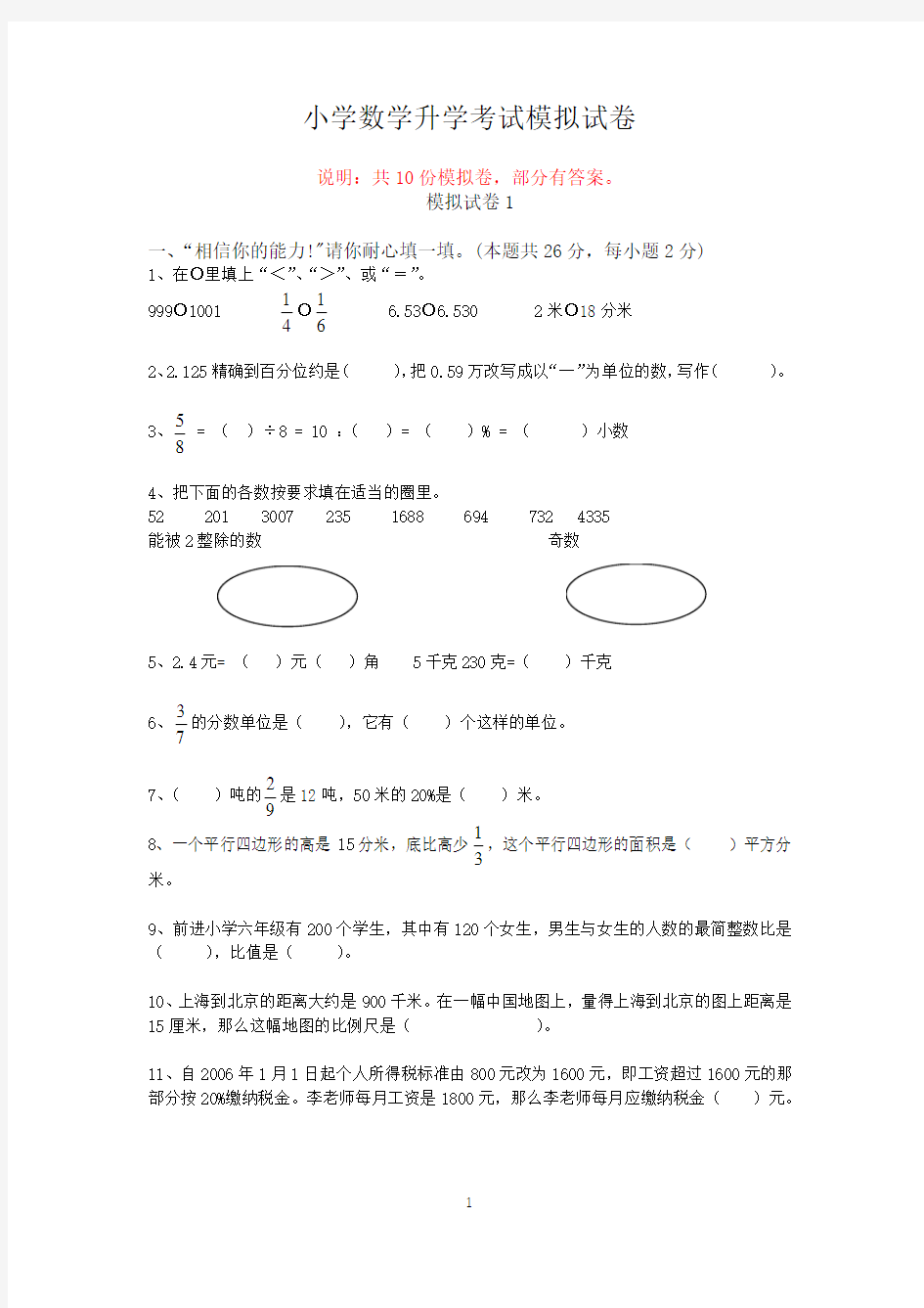 小学数学升学考试模拟试卷