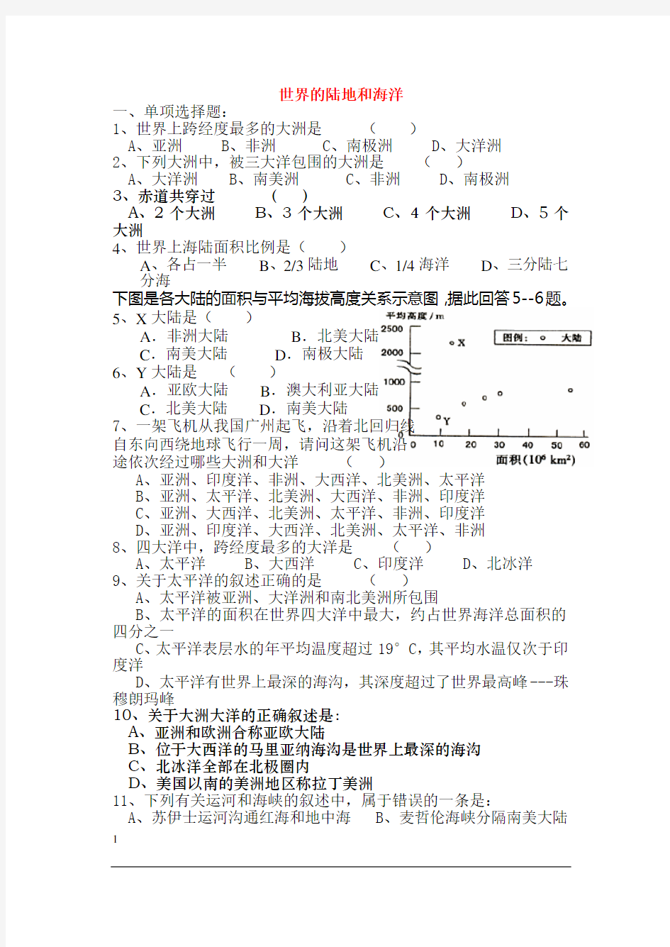 (完整版)高考地理_世界的陆地和海洋练习