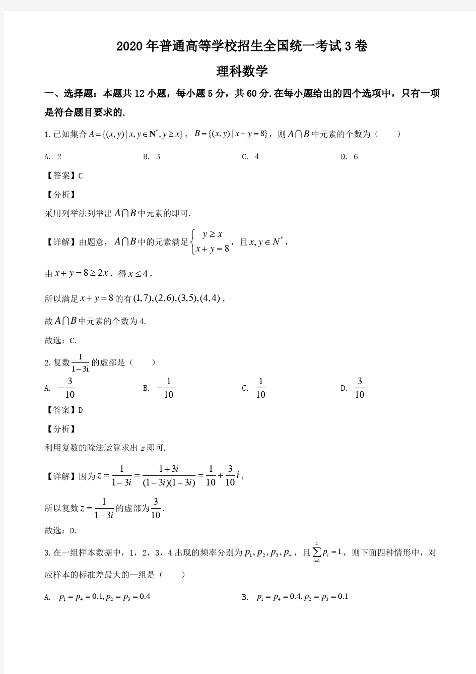 2020年全国统一高考数学3卷(理科)