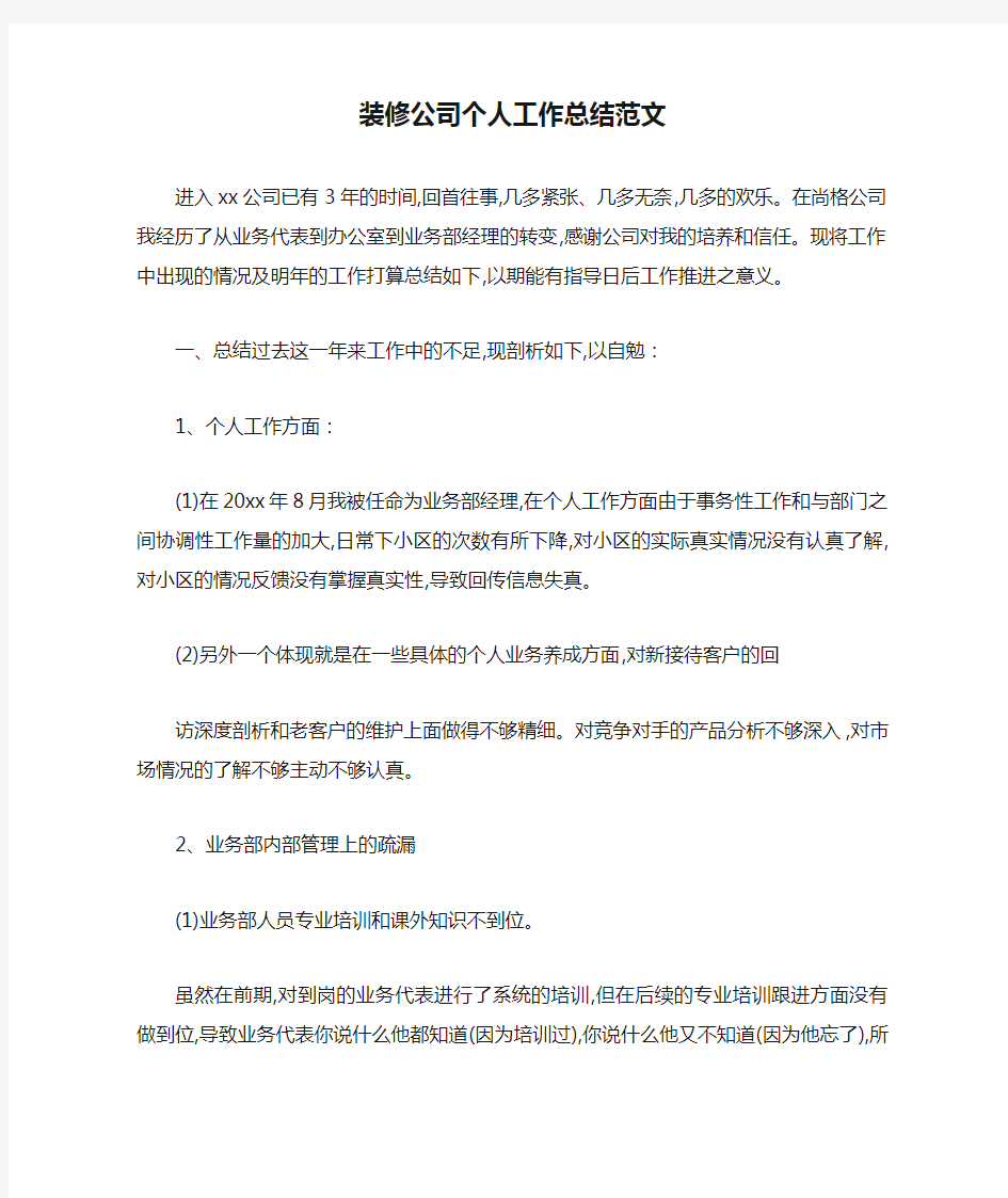 装修公司个人工作总结范文