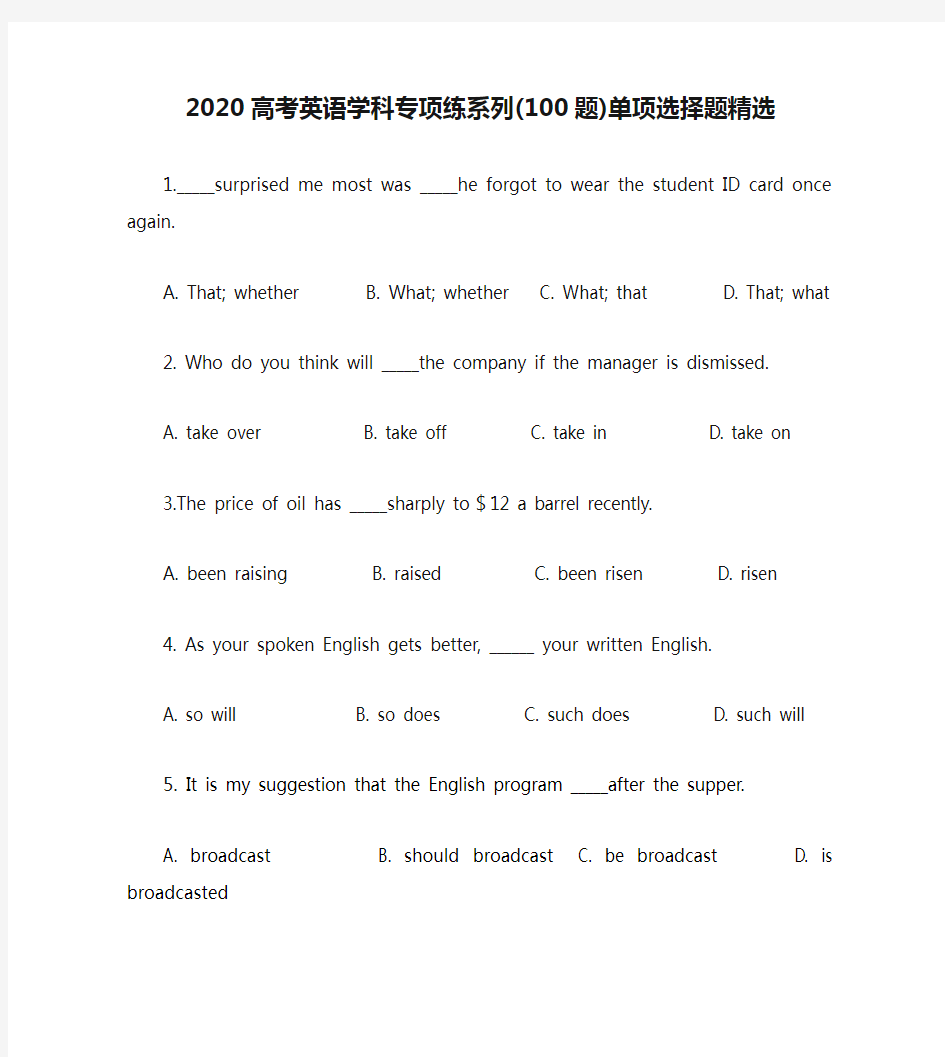 2020高考英语学科专项练系列(100题)单项选择题精选