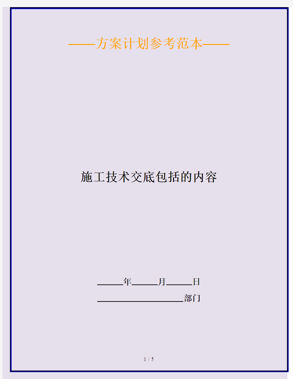 施工技术交底包括的内容