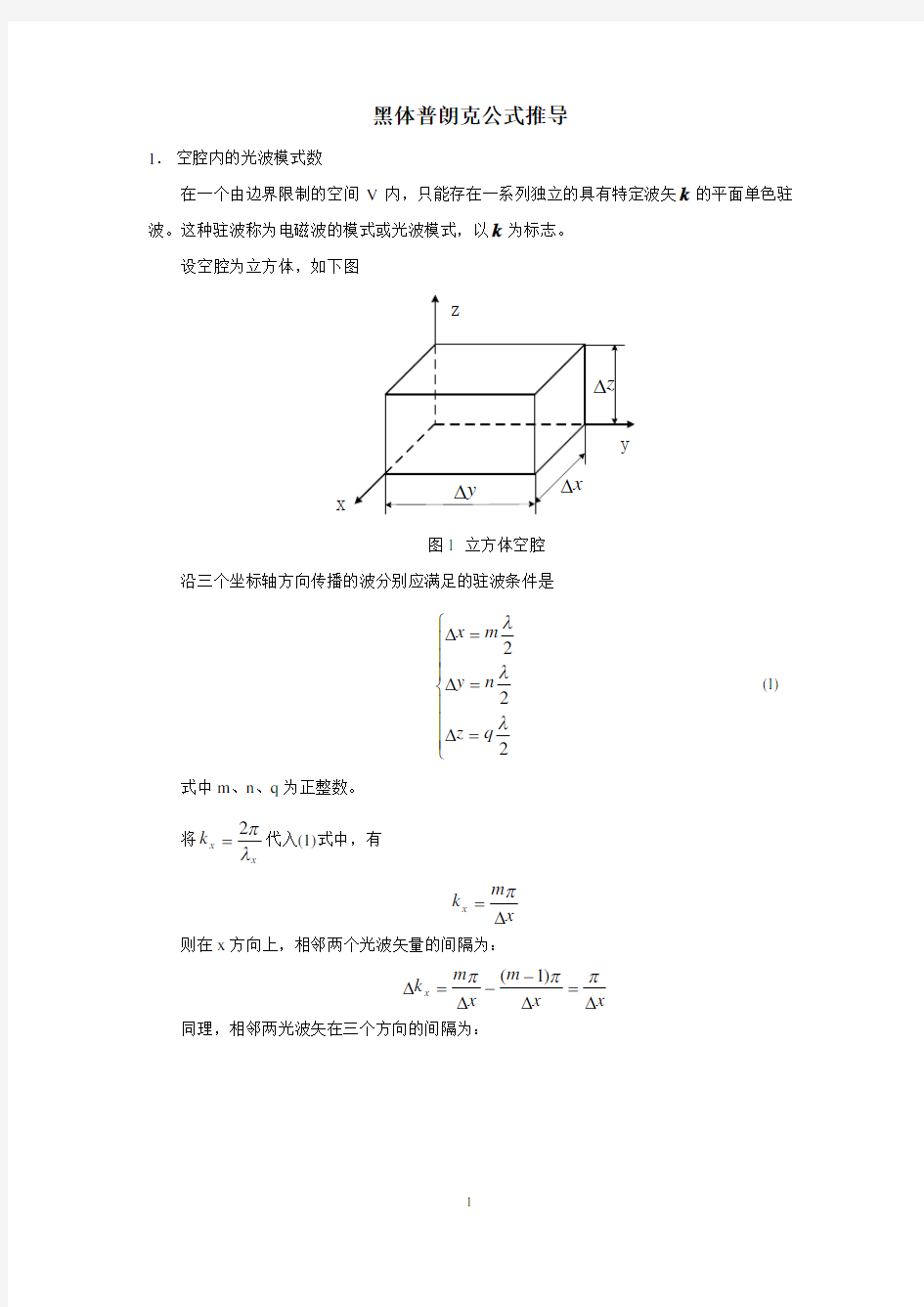 (完整word版)黑体辐射普朗克公式推导