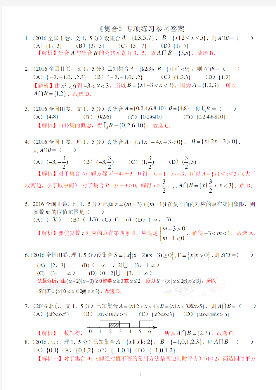 高考数学《集合》专项练习(选择题含答案)