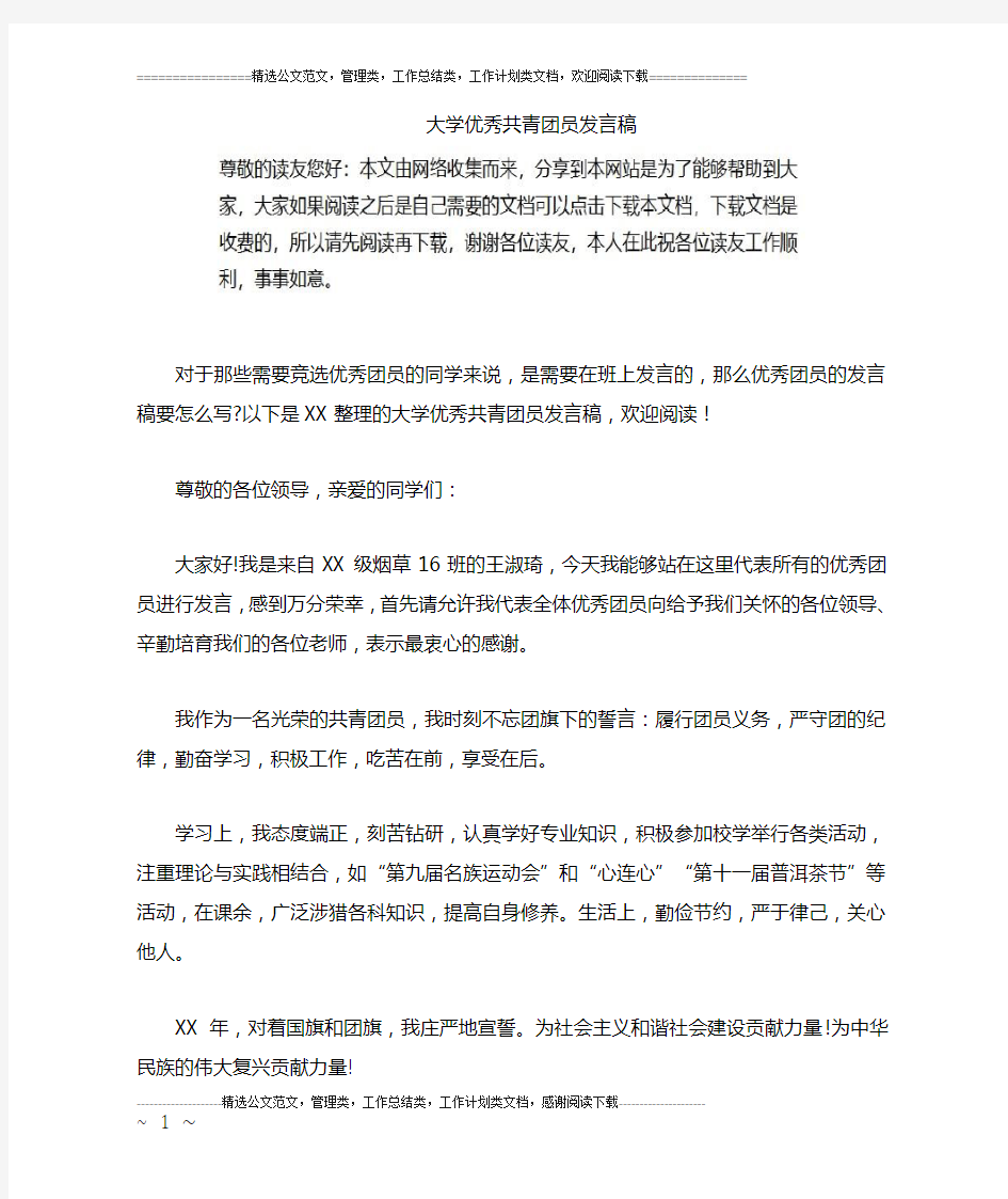 大学优秀共青团员发言稿