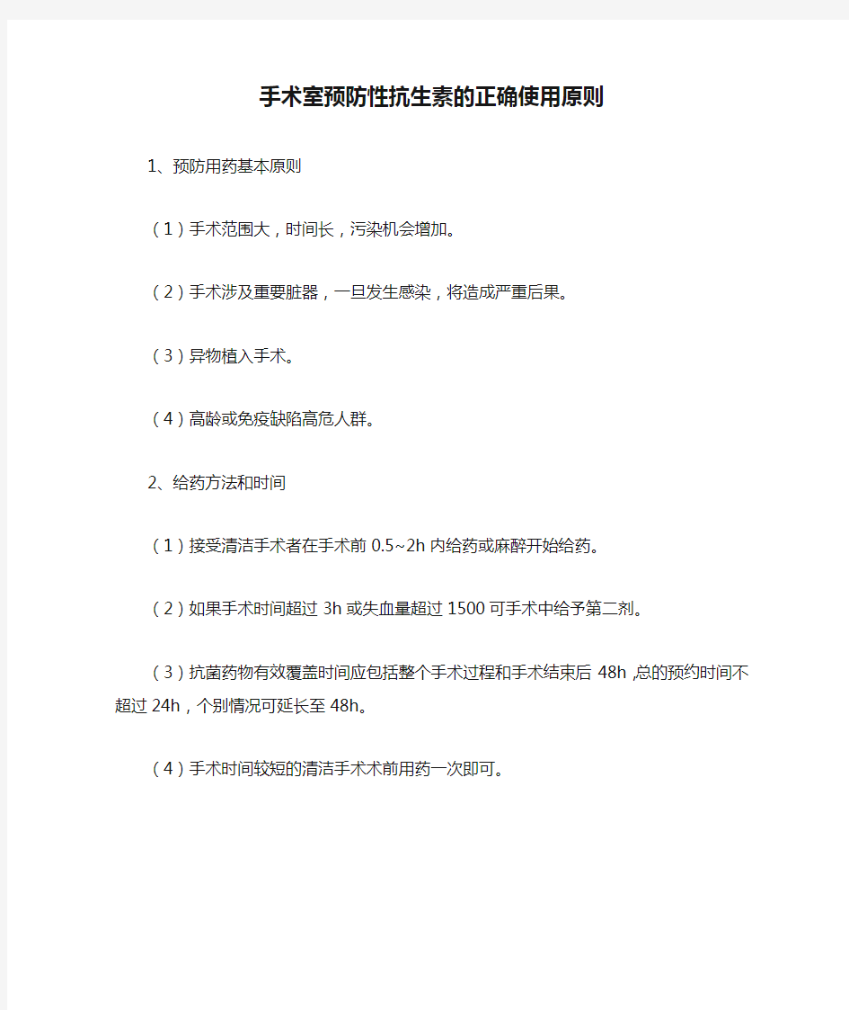 手术室预防性抗生素的正确使用原则