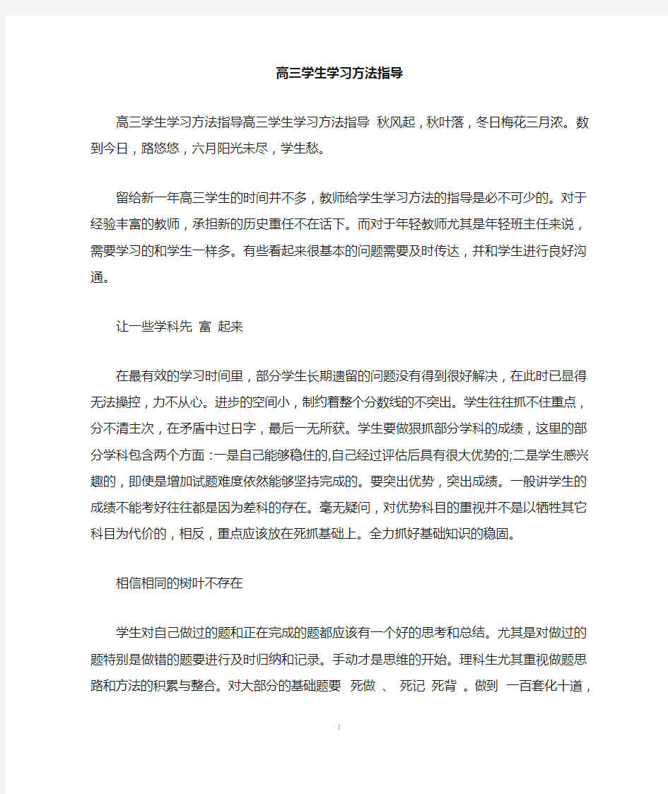 高三学生学习方法指导