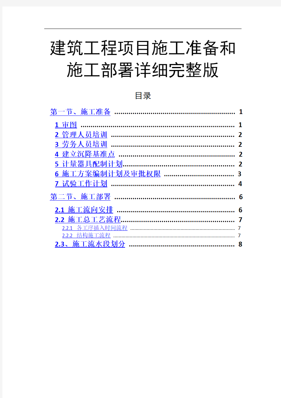 建筑工程项目施工准备和施工部署详细完整版