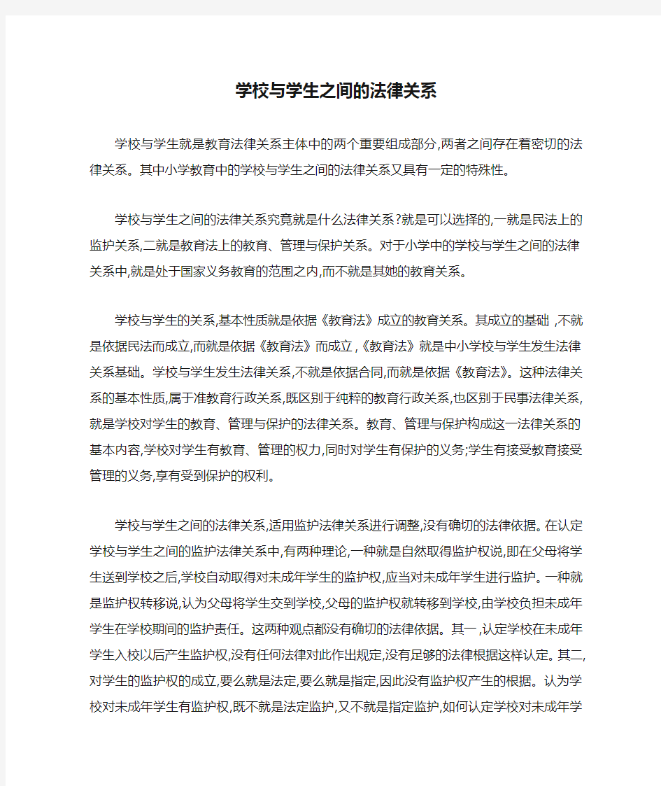 学校与学生之间的法律关系