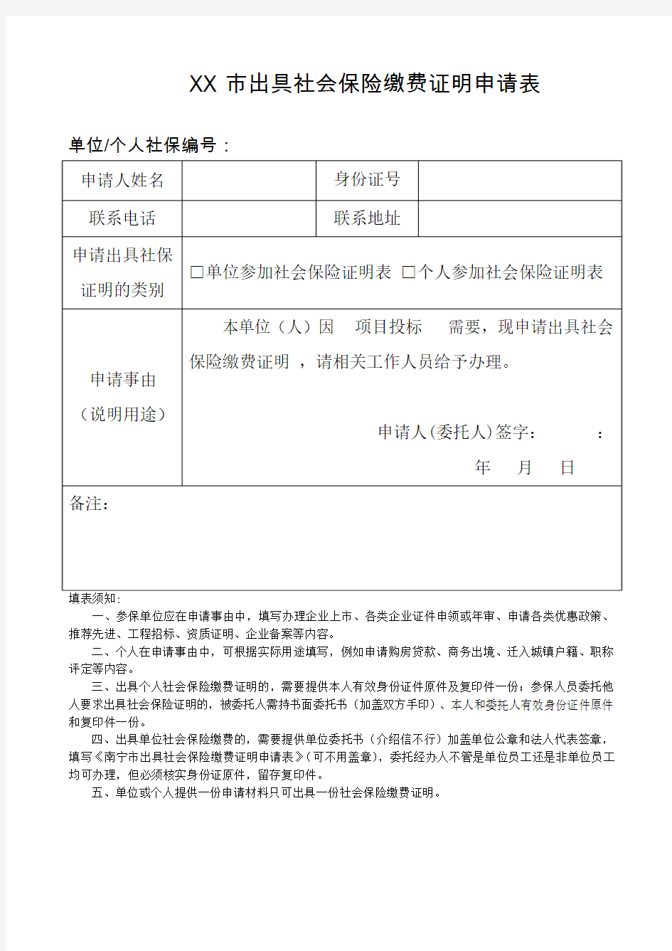 出具社会保险缴费证明申请表