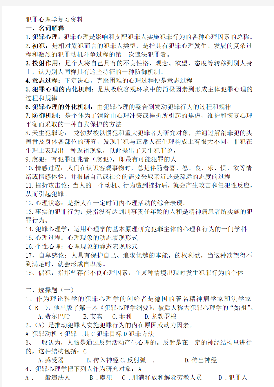 犯罪心理学考试复习资料(汇总版)