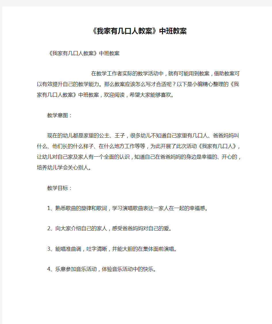 《我家有几口人教案》中班教案