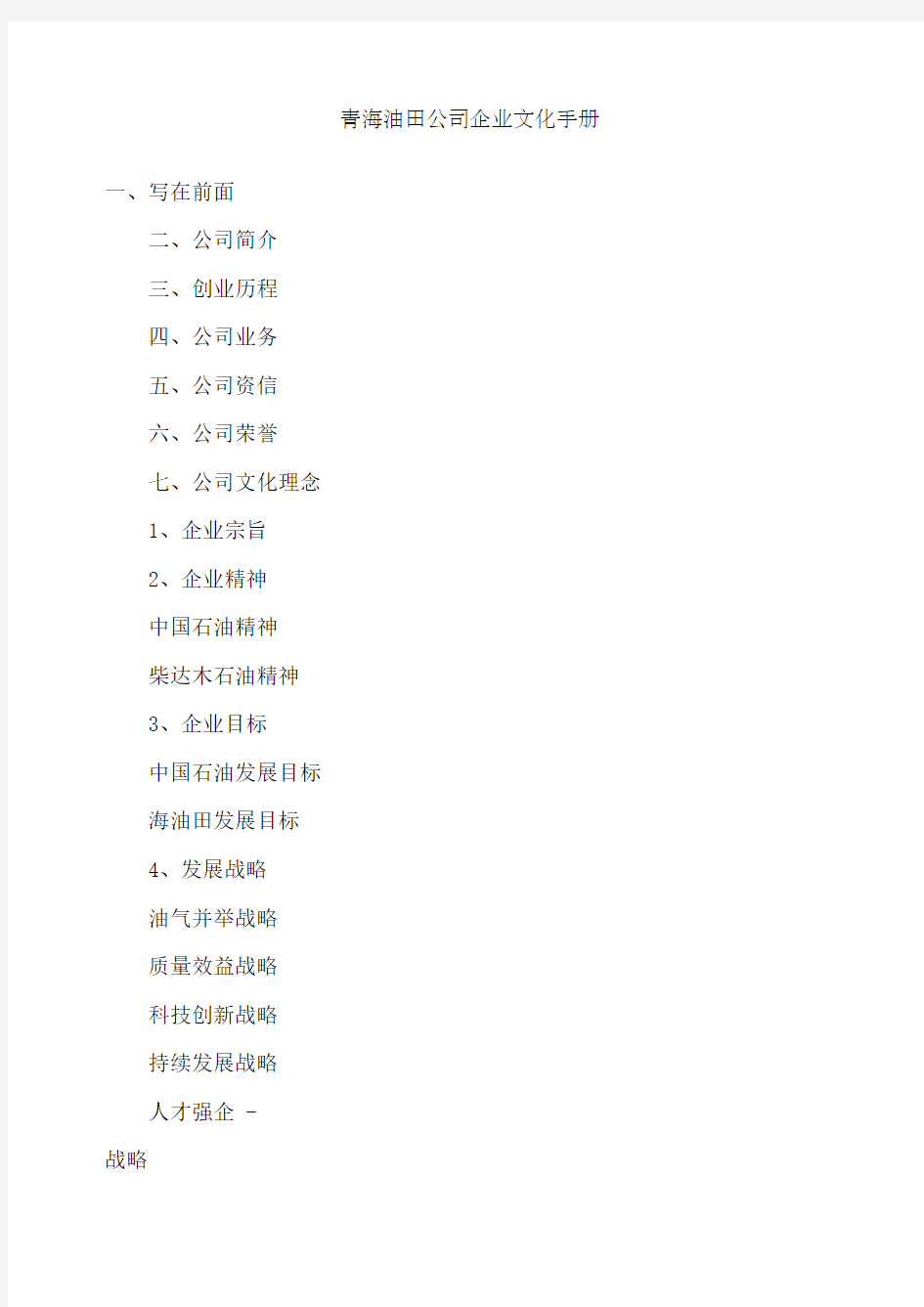 青海油田公司企业文化手册