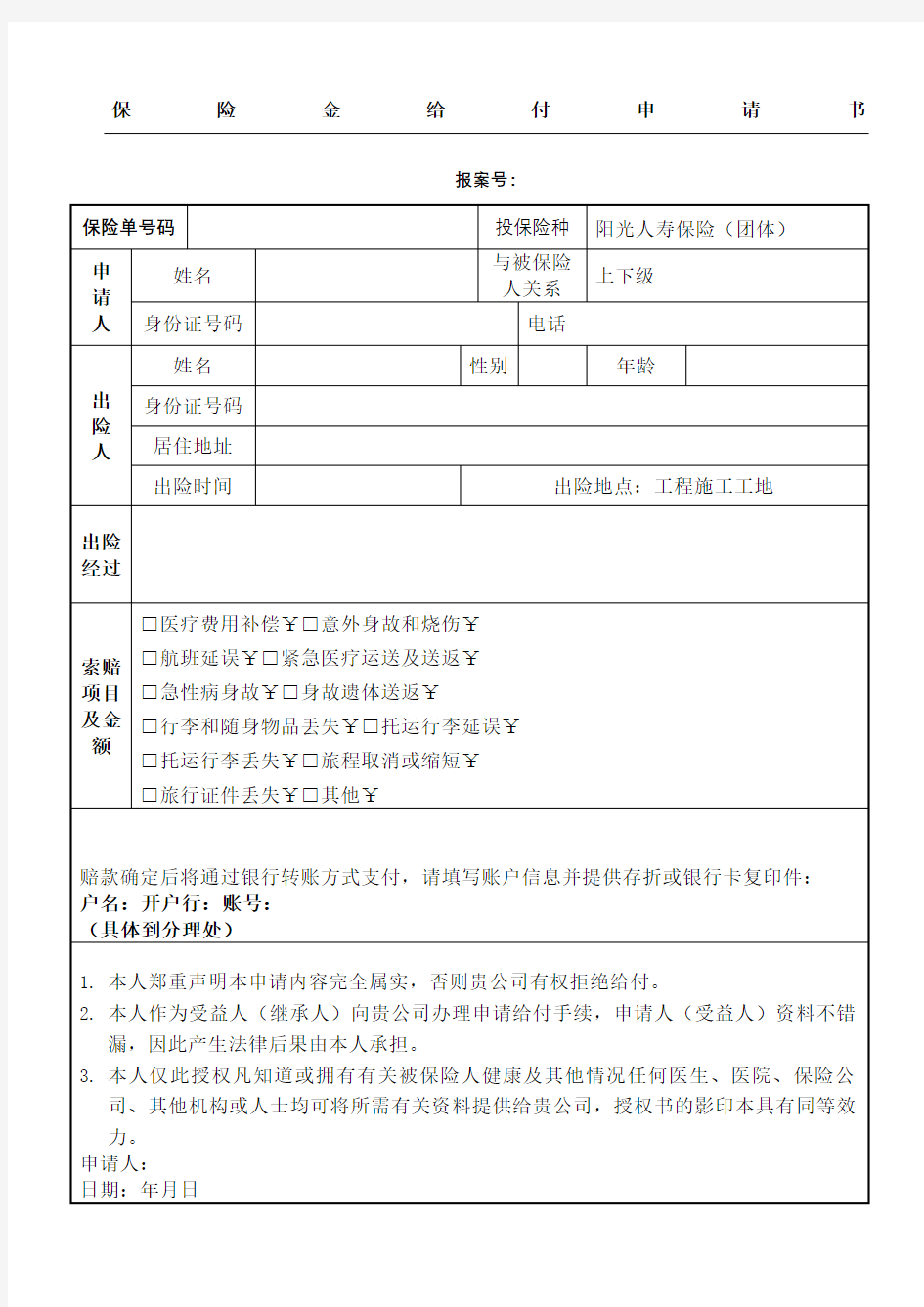 保险金给付申请方案