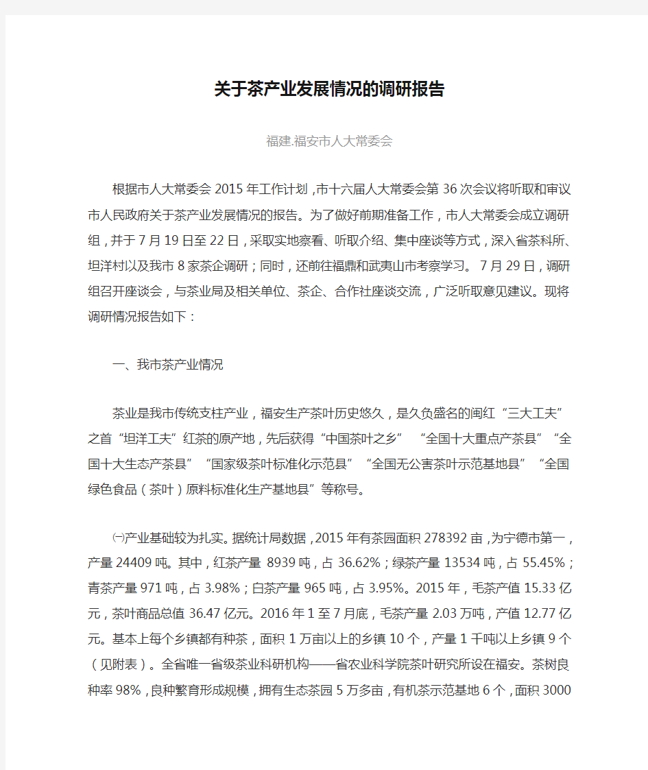 关于茶产业发展情况的调研报告