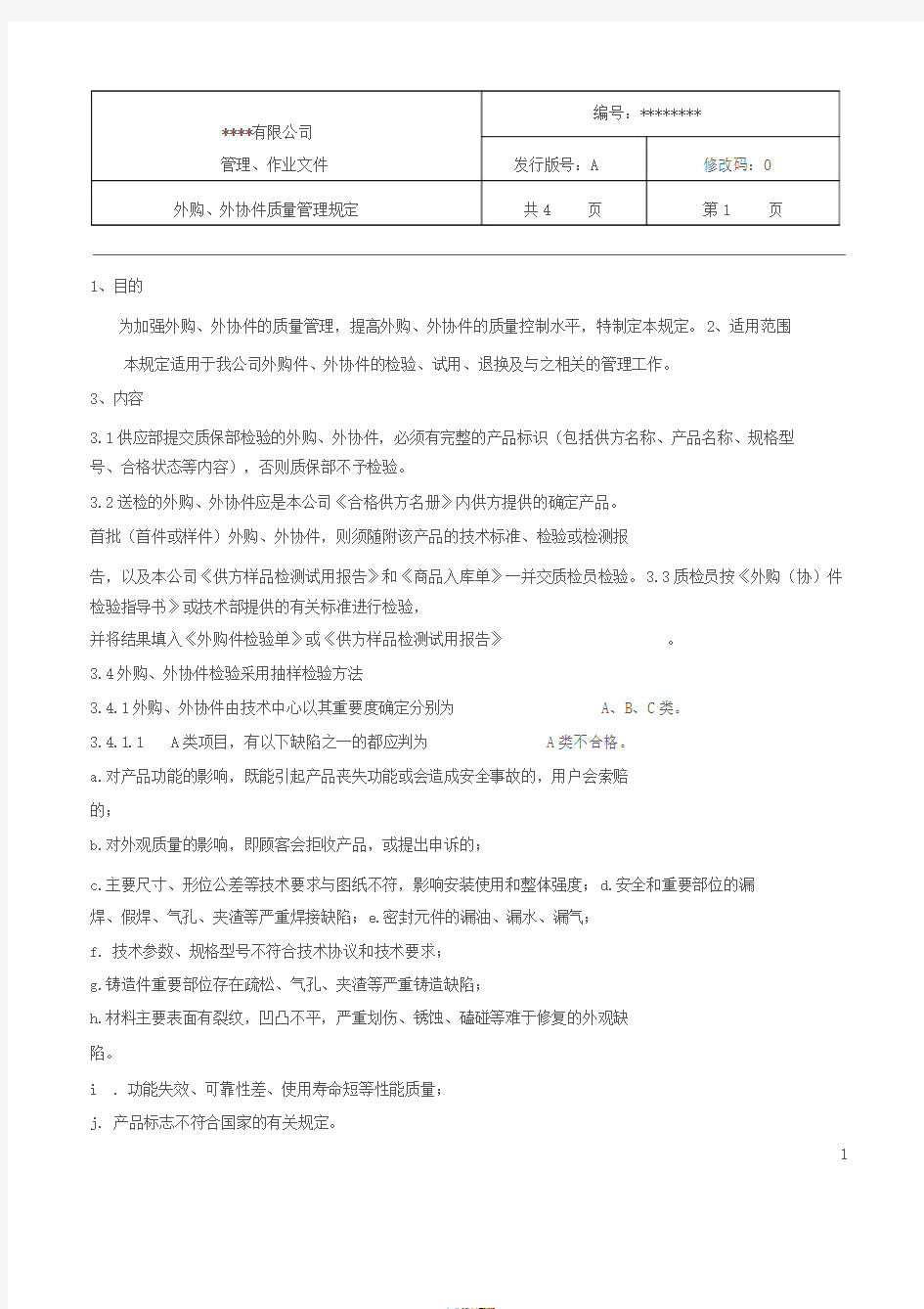 外购、外协件质量管理规定