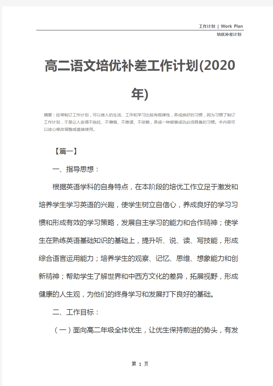 高二语文培优补差工作计划(2020年)