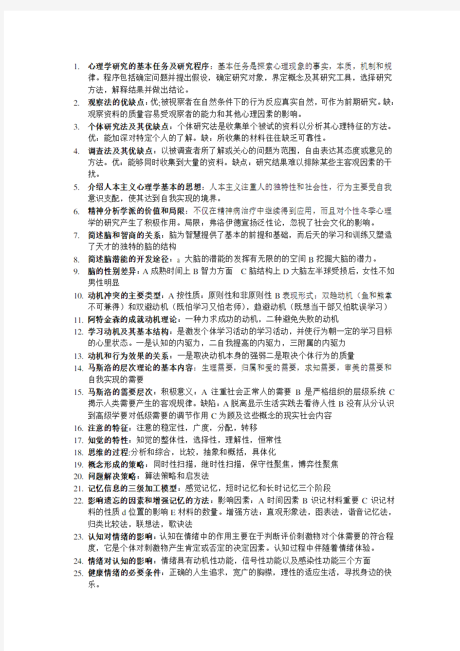 心理学简答题论述题考试必备.doc