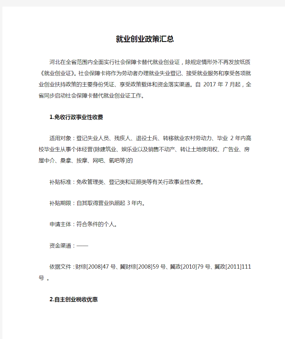 就业创业政策汇总