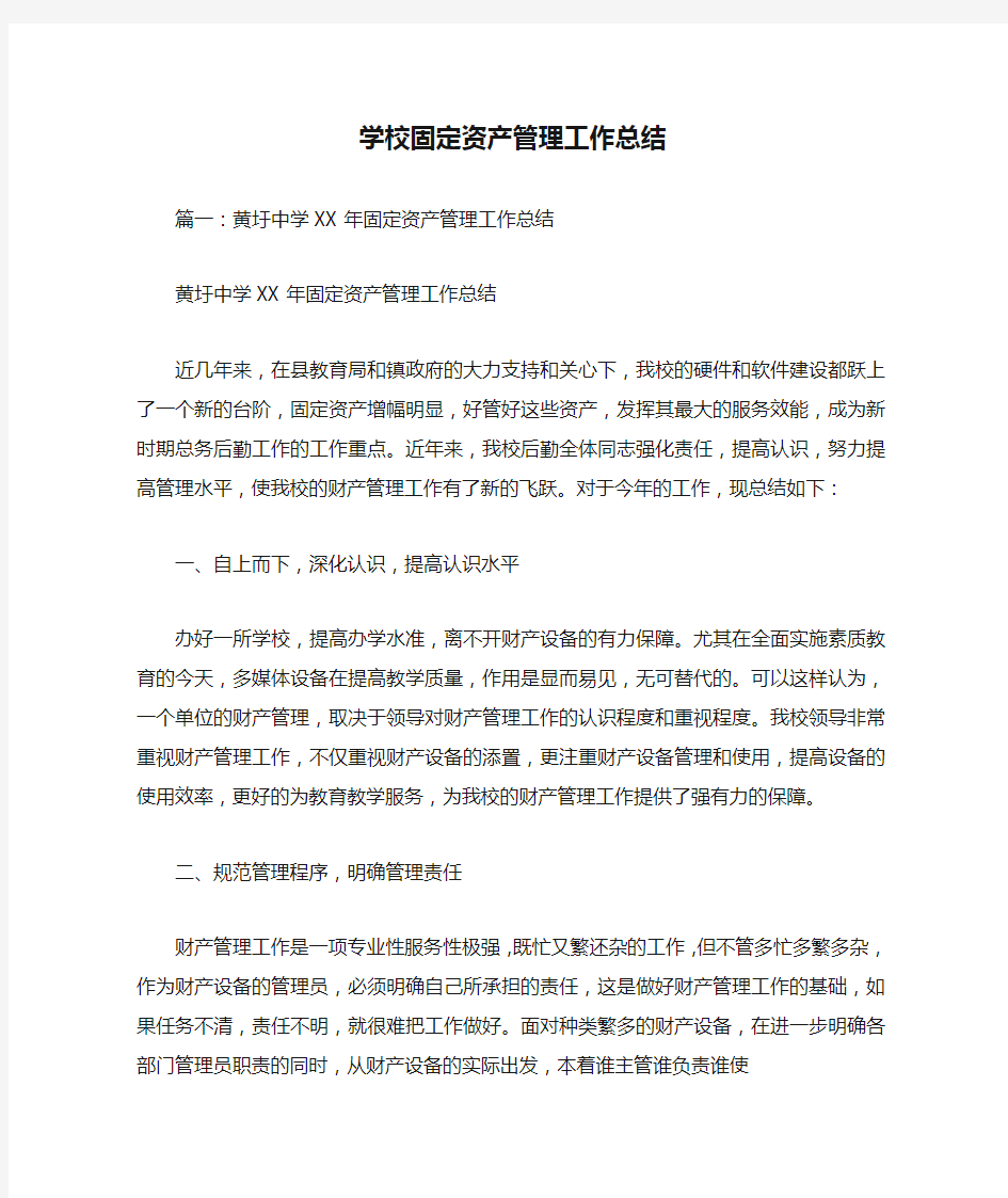 学校固定资产管理工作总结