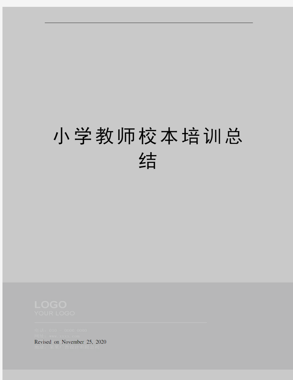 小学教师校本培训总结