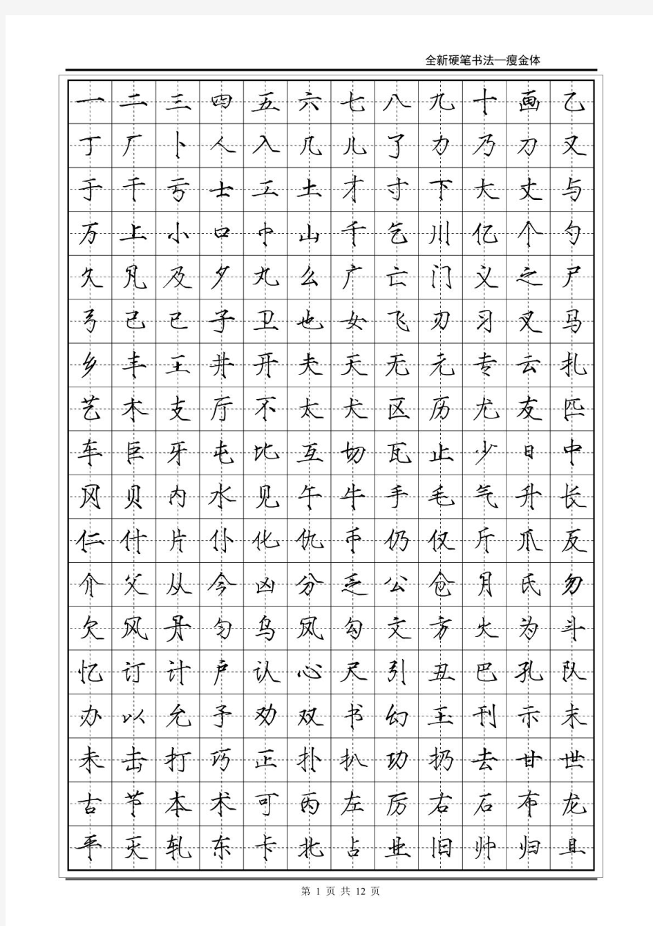 全新瘦金体硬笔书法(2500字)