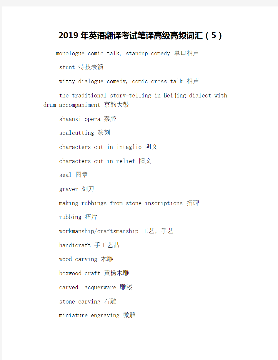 2019年英语翻译考试笔译高级高频词汇(5)