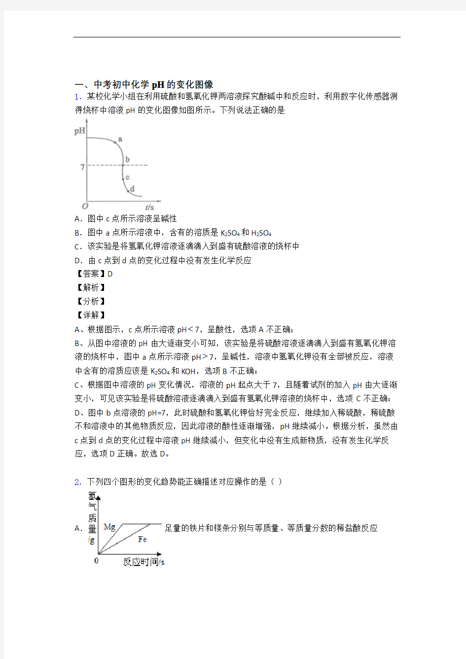 【化学】备战中考化学pH的变化图像解答题压轴题提高专题练习含答案