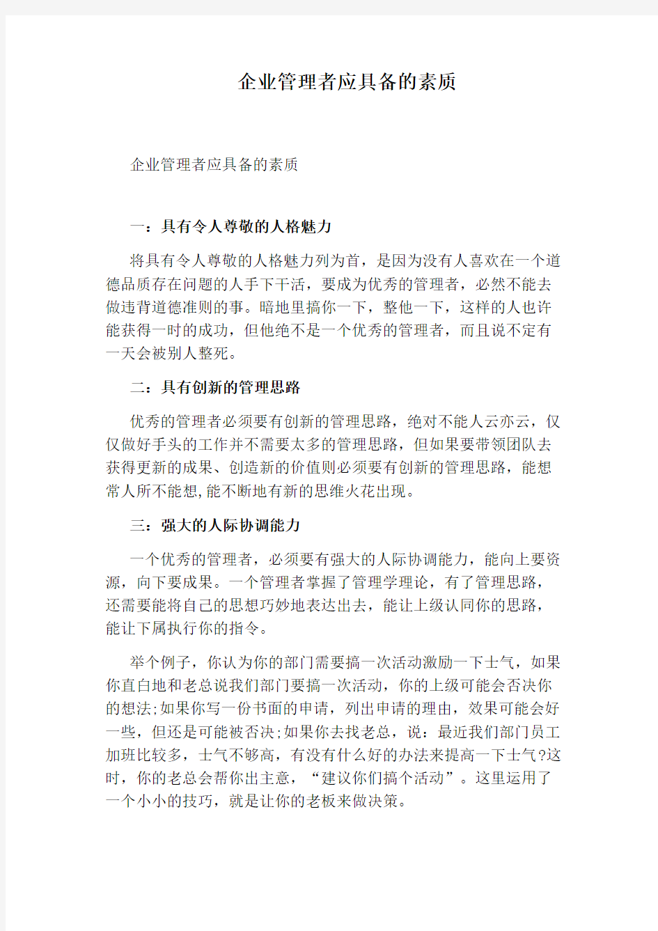 企业管理者应具备的素质