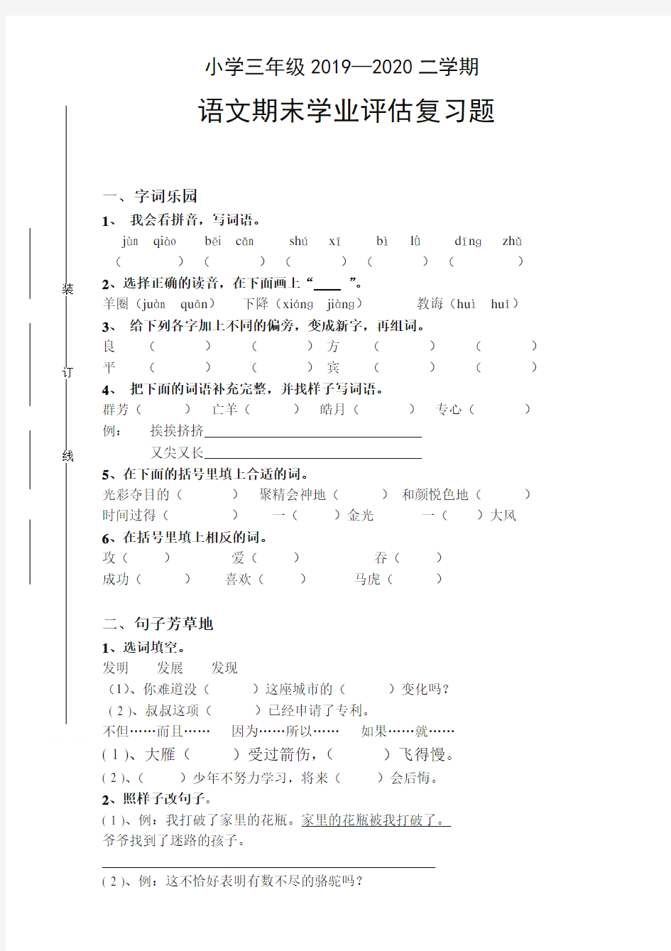 小学三年级下册语文期末考试试题