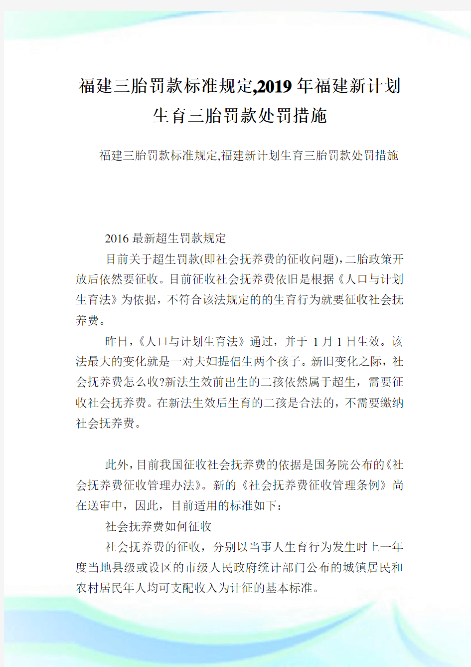 福建三胎罚款标准规定,2019年福建新计划生育三胎罚款处罚措施.doc