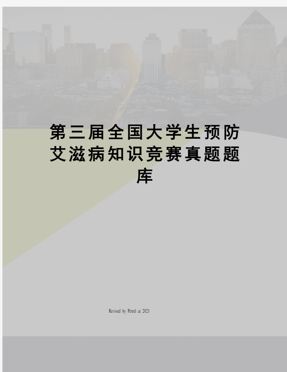 第三届全国大学生预防艾滋病知识竞赛真题题库