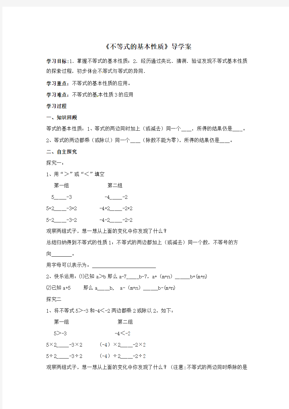 《不等式的基本性质》导学案