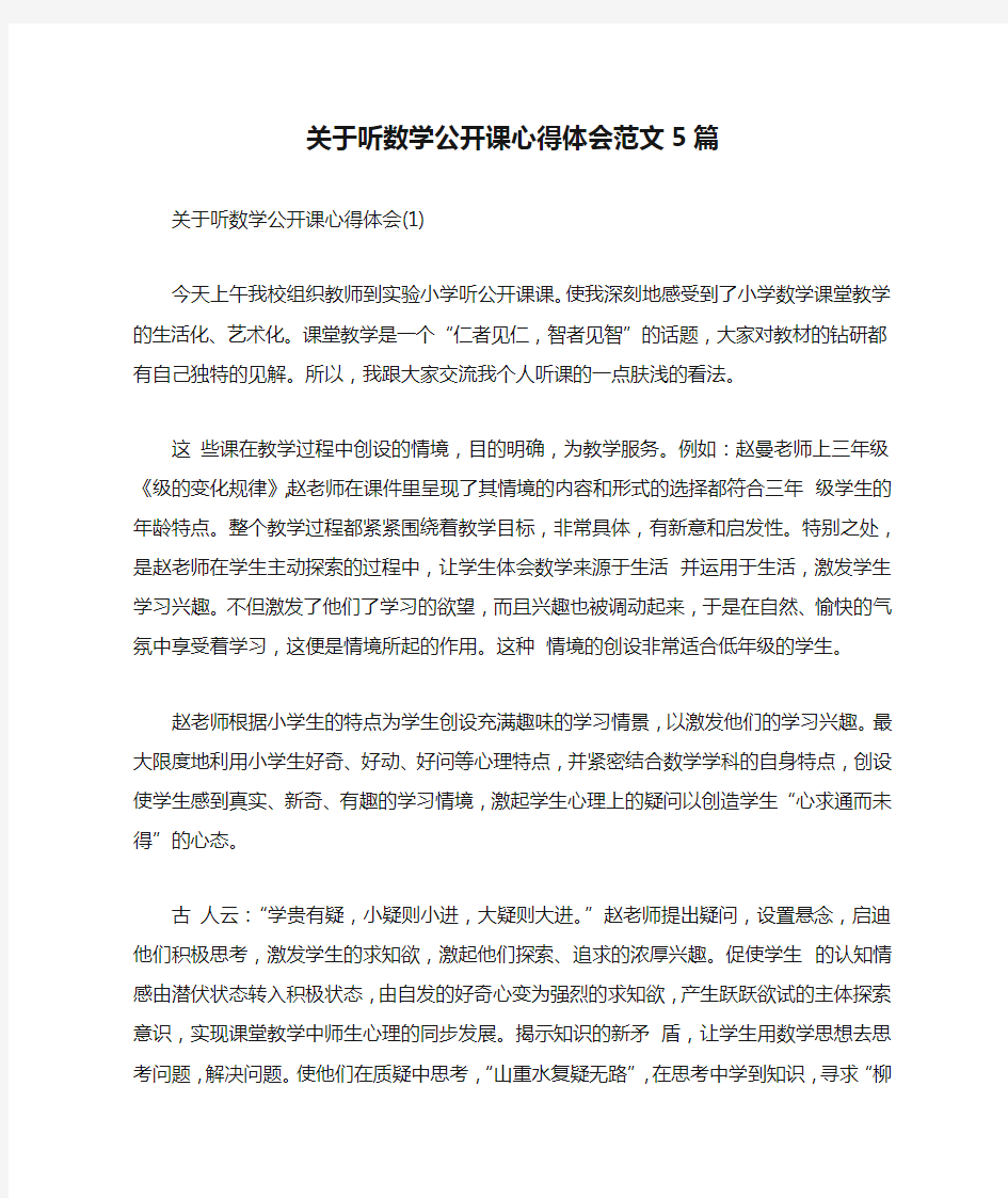 关于听数学公开课心得体会范文5篇