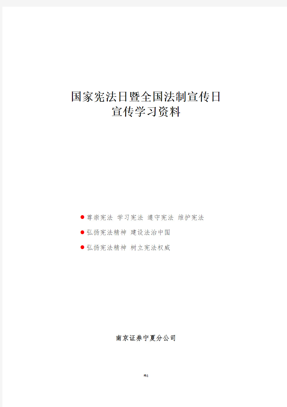 国家宪法日暨全国法制宣传日宣传学习资料