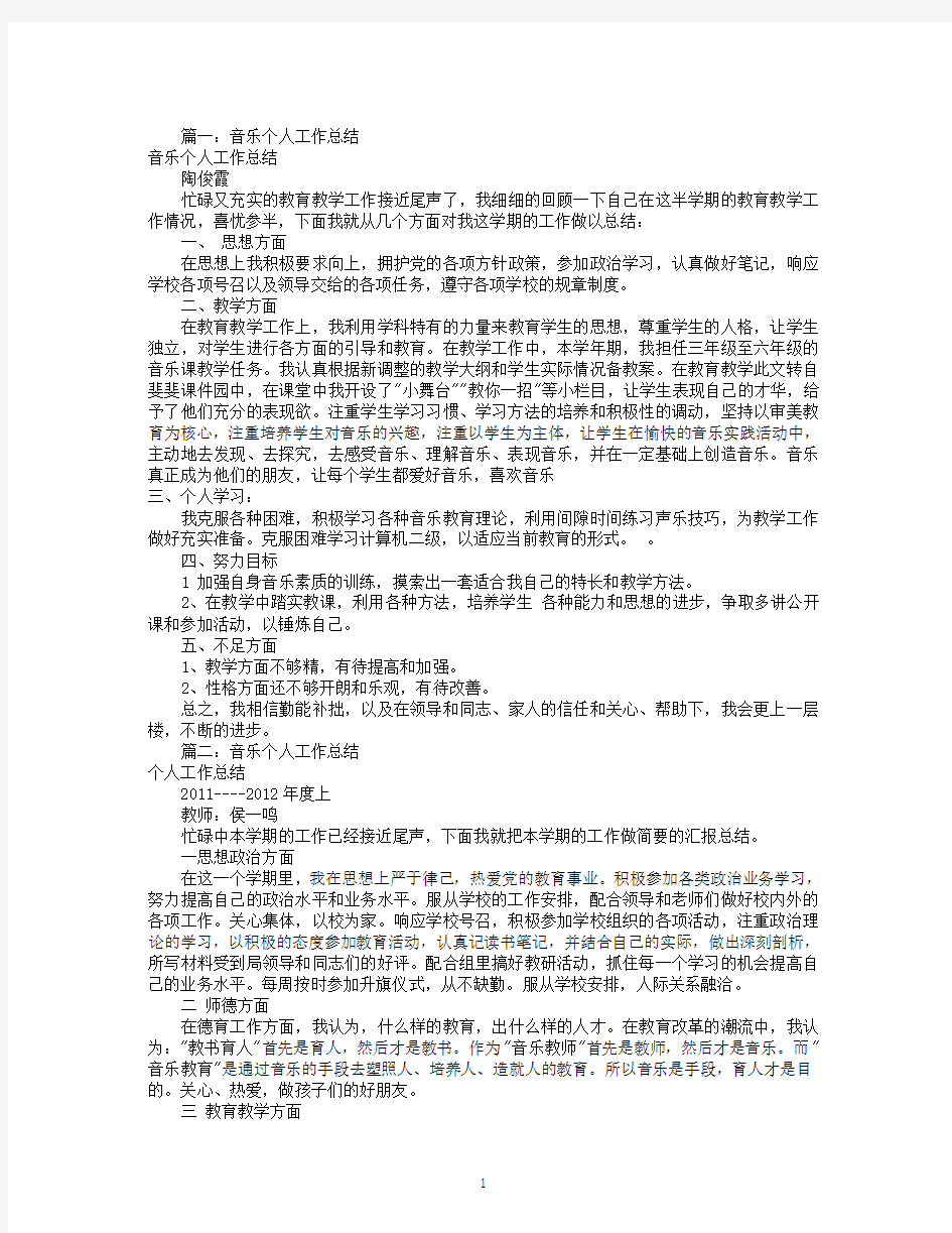 关于音乐个人工作总结