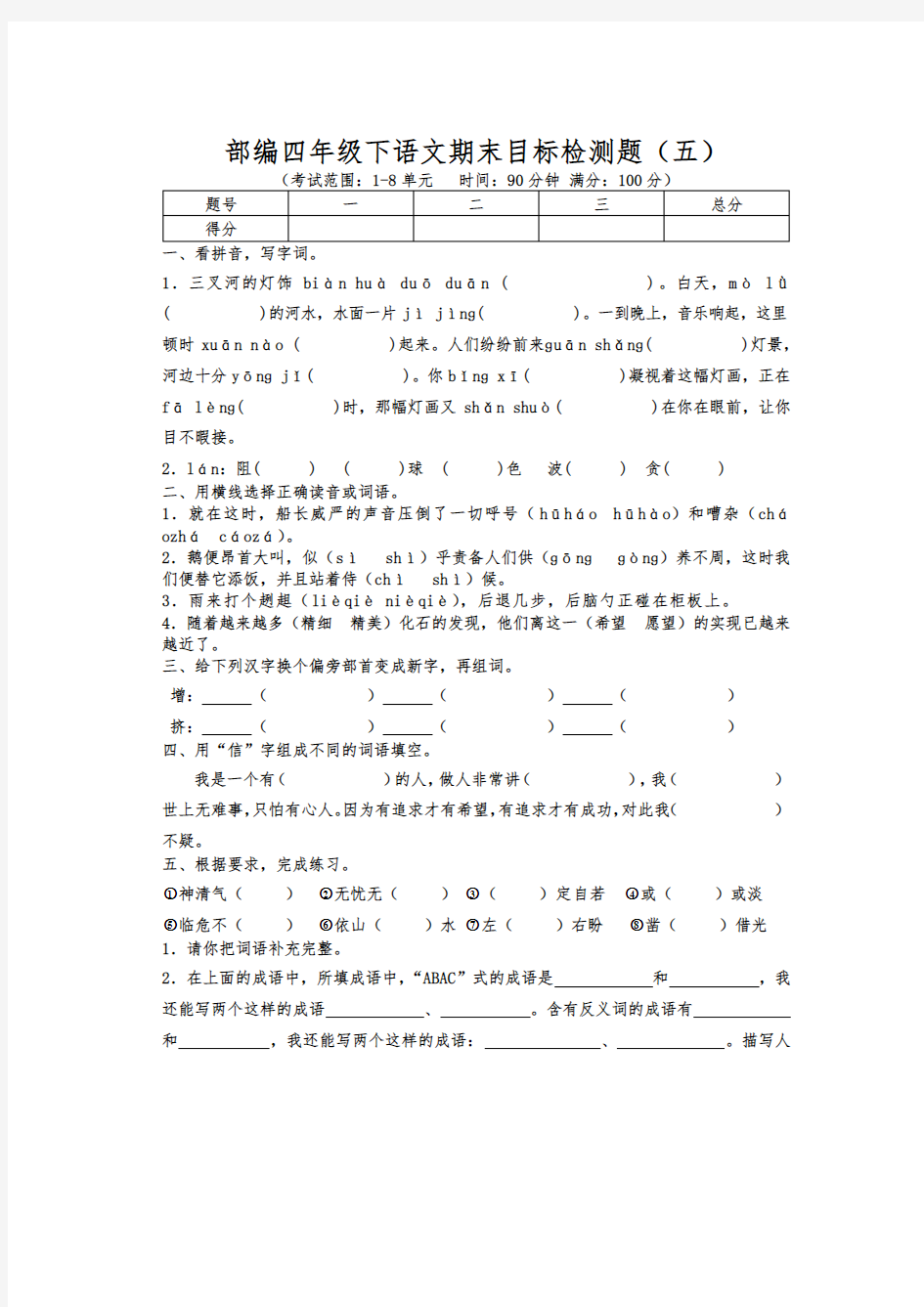 部编四年级下语文期末目标检测题五含答案