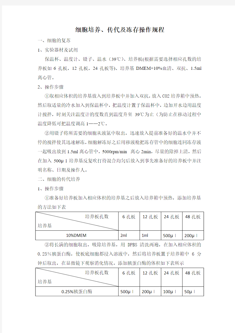 细胞培养传代及冻存操作规程