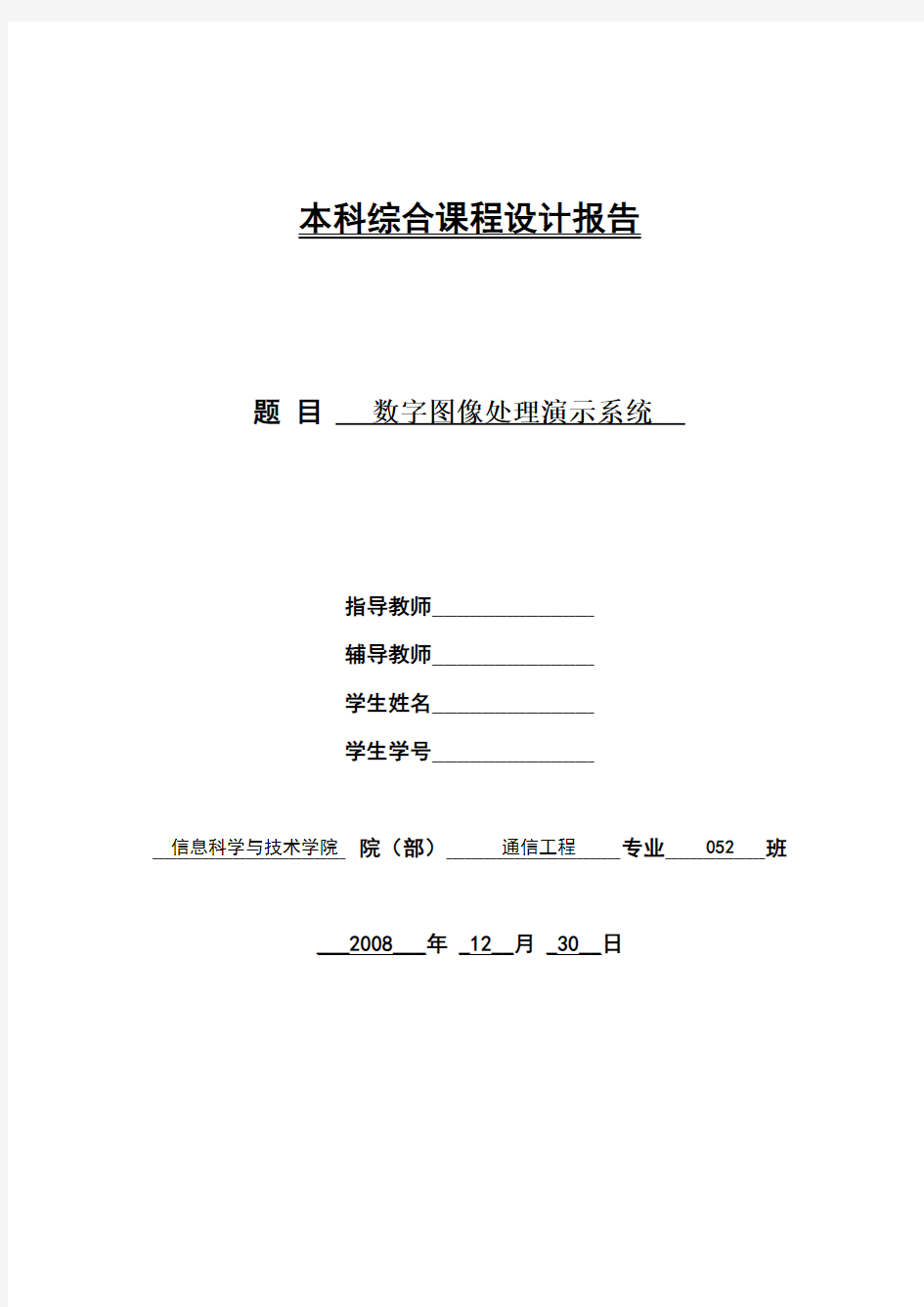 数字图像处理课程设计报告汇总