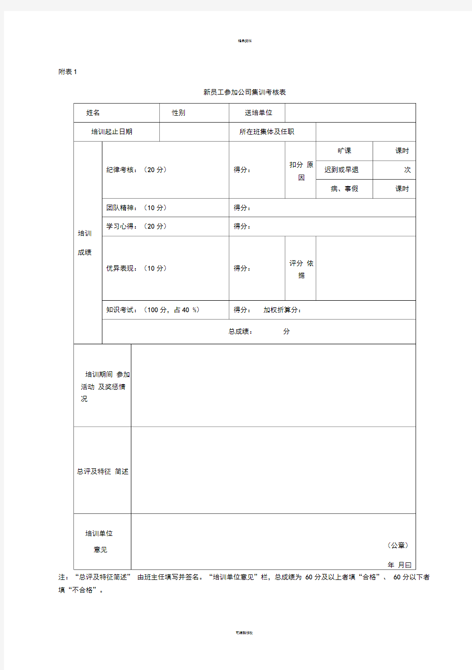 新员工培训评估考核表