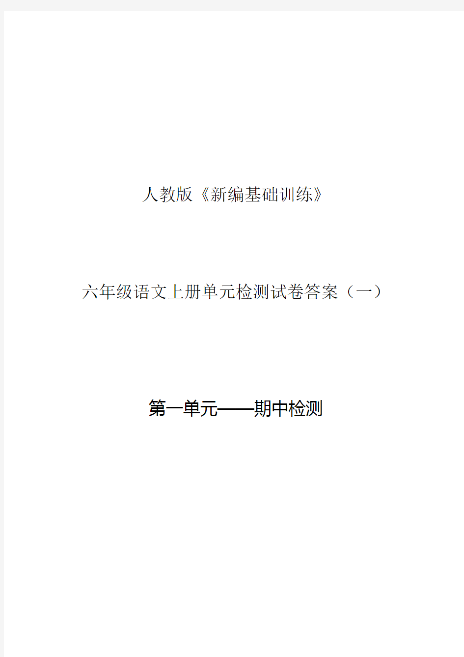 人教版《新编基础训练》六年级语文上册单元检测试卷答案(一)