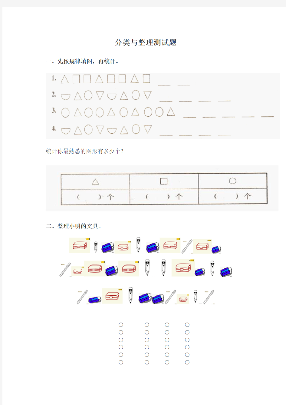 (完整word版)一年级分类与整理测试题