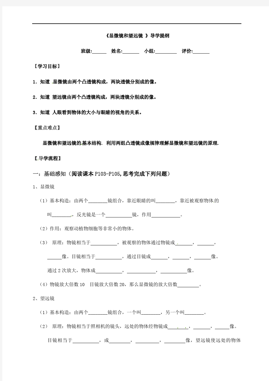 55显微镜和望远镜导学提纲（无答案）-人教版八年级物理上册