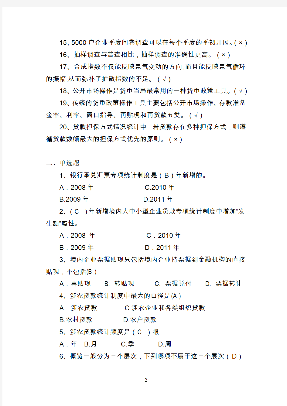 金融统计专业科试题——两管理两综合一保护知识竞赛题库