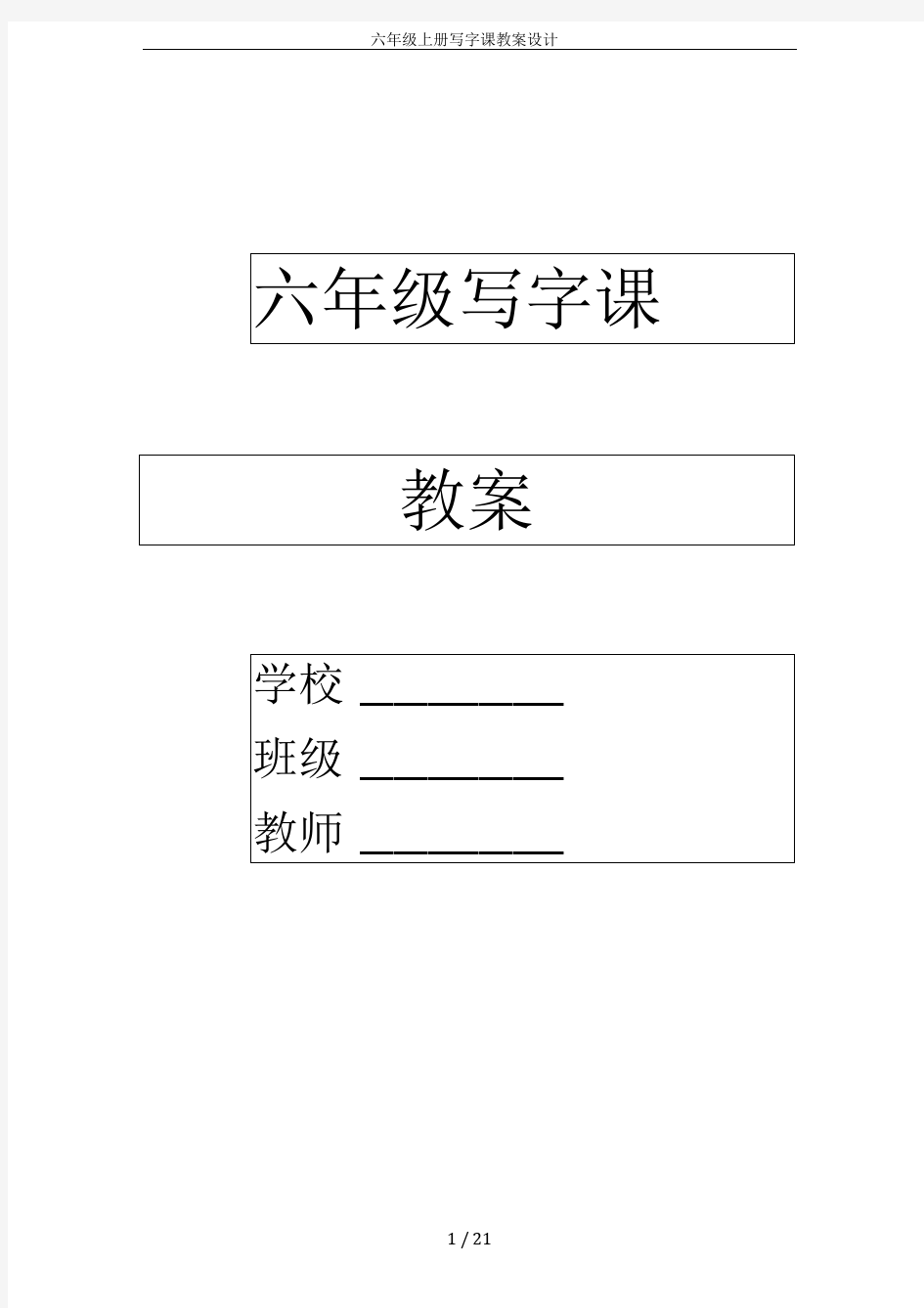 六年级上册写字课教案设计