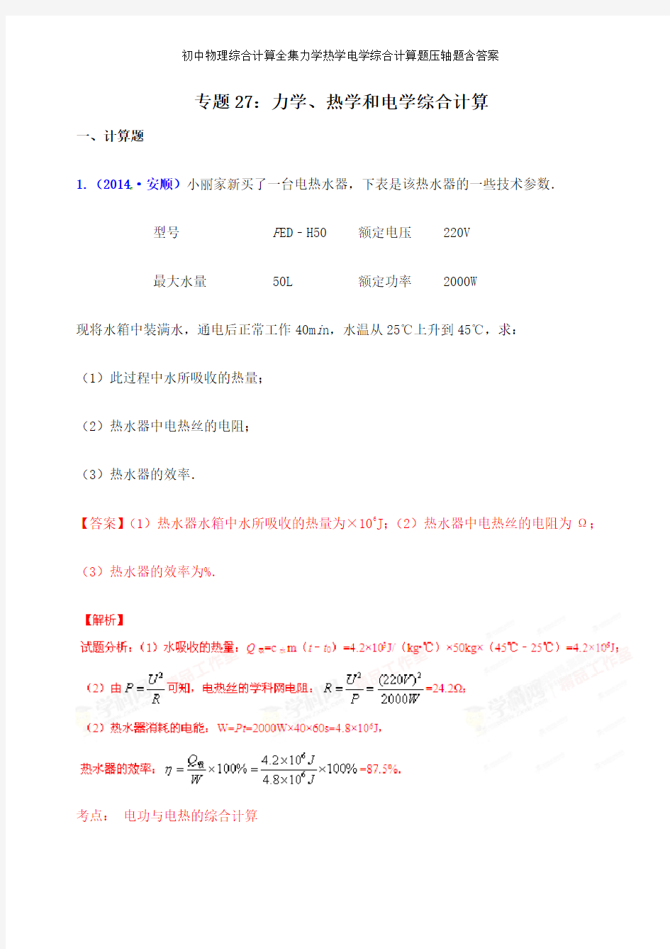 初中物理综合计算全集力学热学电学综合计算题压轴题含答案